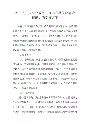 关于进一步深化政务公开提升基层政府治理能力的实施方案.docx
