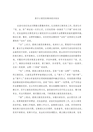 关于提升以案促改精准度实效性的调研报告.docx