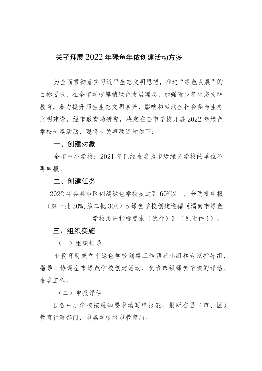 关于开展2022年绿色学校创建活动方案.docx_第1页