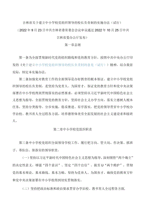 吉林省关于建立中小学校党组织领导的校长负责制的实施办法(试行).docx