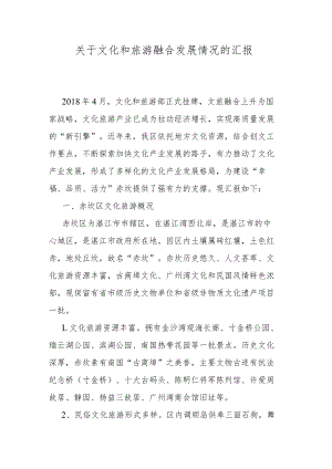 关于文化和旅游融合发展情况的汇报.docx