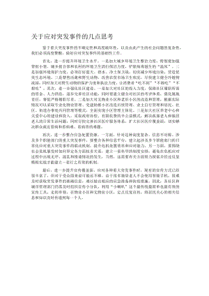 关于应对突发事件的几点思考.docx