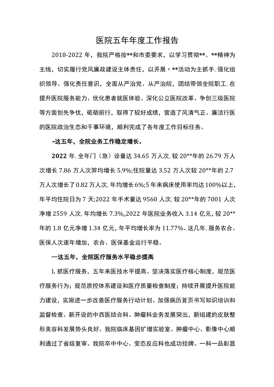 医院五年年度工作报告.docx_第1页