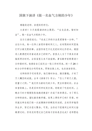 国旗下演讲《做一名血气方刚的少年》.docx
