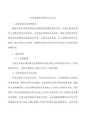 加快海绵城市建设行动计划.docx