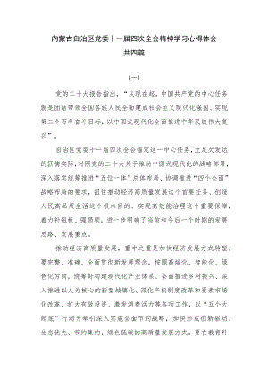 内蒙古自治区党委十一届四次全会精神学习心得体会共四篇.docx