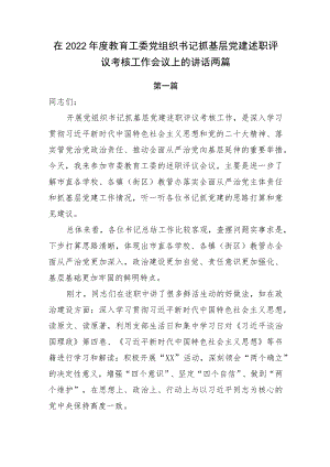 在2022年度教育工委党组织书记抓基层党建述职评议考核工作会议上的讲话2篇.docx