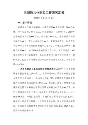 县域医共体医改工作情况汇报.docx