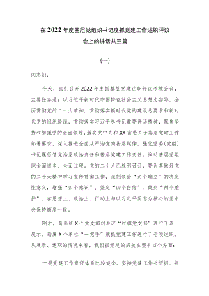 在2022年度基层党组织书记度抓党建工作述职评议会上的讲话共三篇.docx
