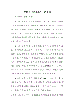 在培训班结业典礼上的发言.docx