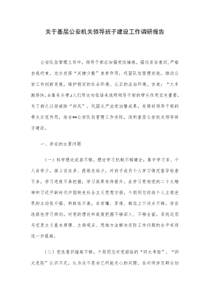 关于基层公安机关领导班子建设工作调研报告.docx