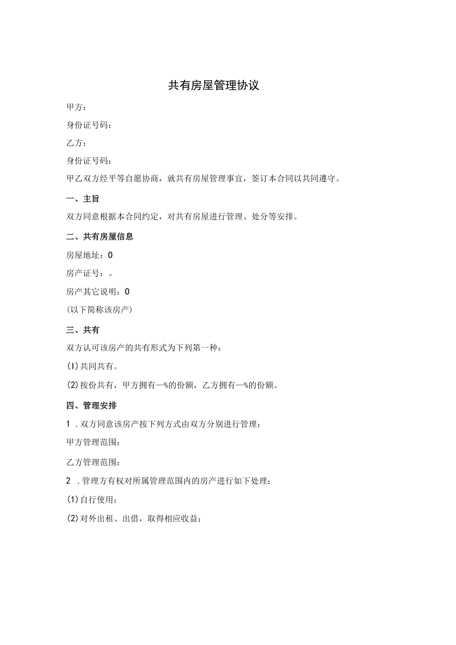共有房屋管理协议.docx_第1页