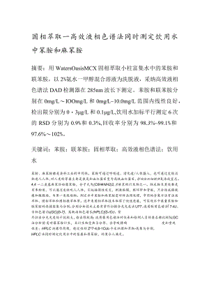 固相萃取-高效液相色谱法同时测定水中苯胺和联苯胺.docx