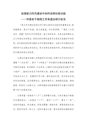 加强能力作风建设中如何发挥纪检功能——市委老干部局工作务虚会研讨发言.docx
