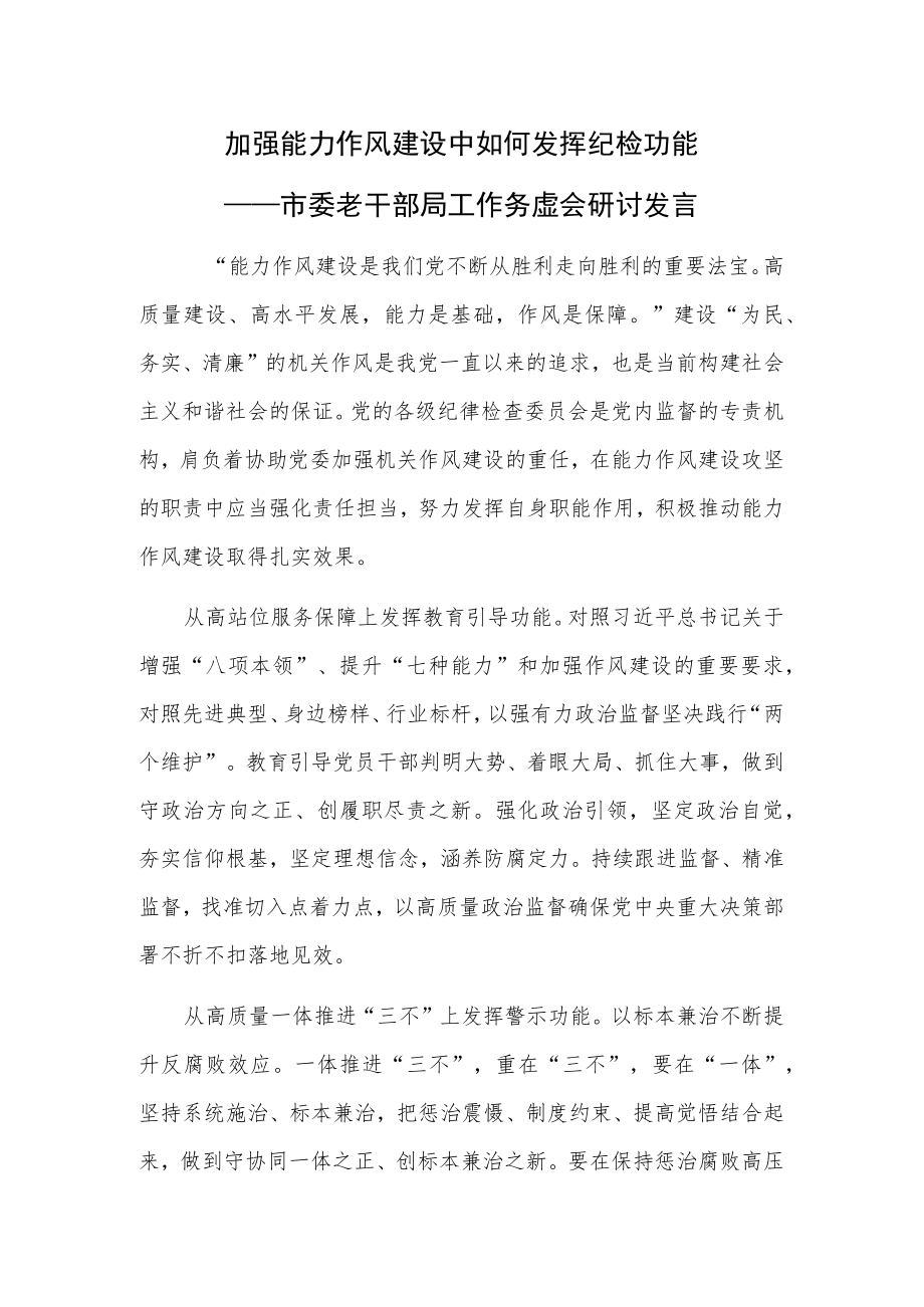 加强能力作风建设中如何发挥纪检功能——市委老干部局工作务虚会研讨发言.docx_第1页