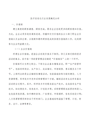 医疗信息化行业发展概况分析.docx