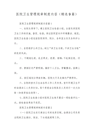 医院卫生管理规章制度内容（精选9篇）.docx