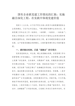 国有企业抓党建工作情况的汇报：实施融合深化工程在实践中体现党建价值.docx