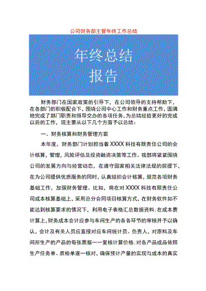 公司财务部主管年终工作总结.docx