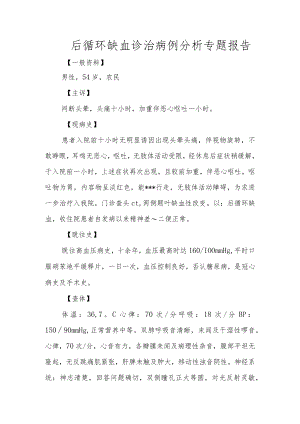 后循环缺血诊治病例分析专题报告.docx