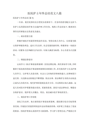 医院护士年终总结范文八篇.docx