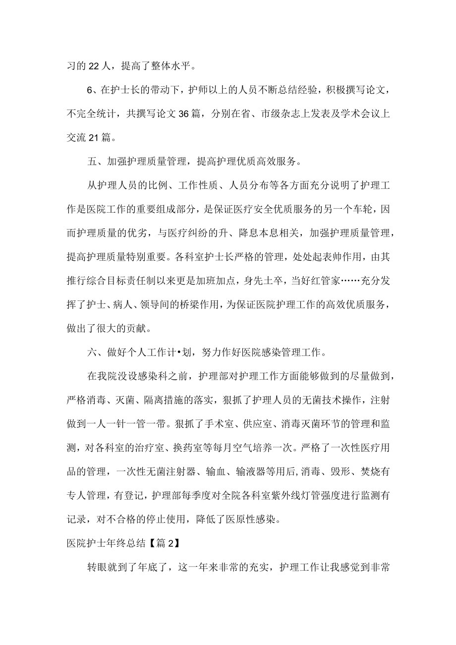 医院护士年终总结范文八篇.docx_第3页