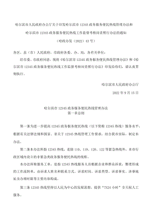 哈尔滨市12345政务服务便民热线管理办法.docx