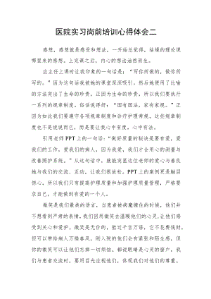 医院实习岗前培训心得体会二.docx
