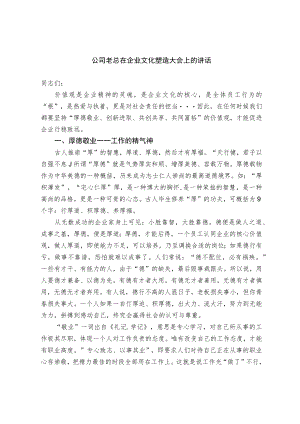 公司老总在企业文化塑造大会上的讲话.docx