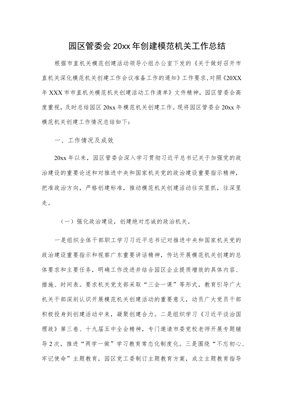 园区管委会20xx年创建模范机关工作总结.docx_第1页