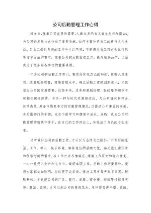 公司后勤管理工作心得.docx