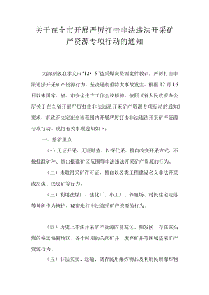 关于在全市开展严厉打击非法违法开采矿产资源专项行动的通知.docx