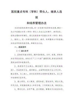 医院重点专科(学科)带头人、继承人选拔和培养管理办法.docx