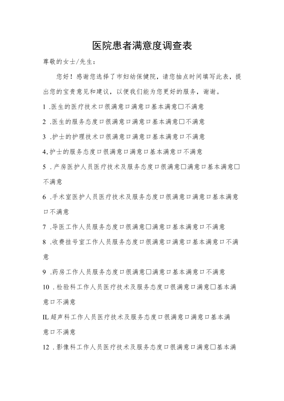 医院患者满意度调查表.docx_第1页
