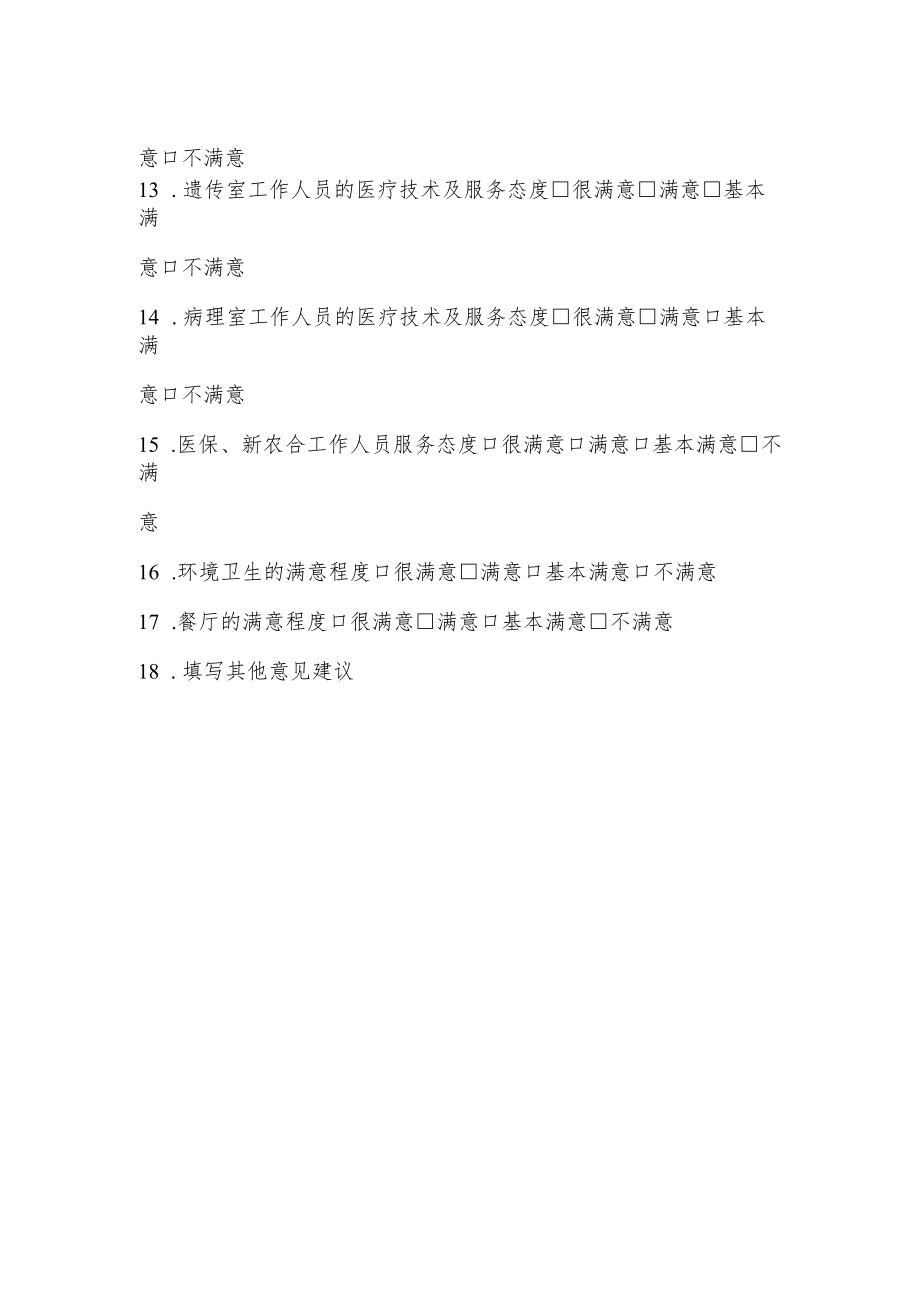 医院患者满意度调查表.docx_第2页