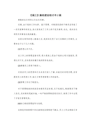 关于廉政建设检讨书2篇.docx
