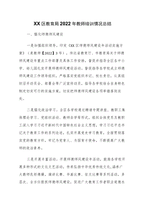 区教育局2022年教师培训情况总结.docx