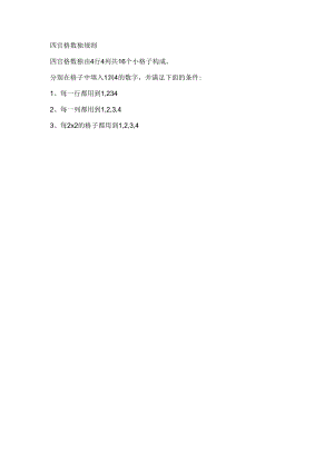 四行四列数独题.docx