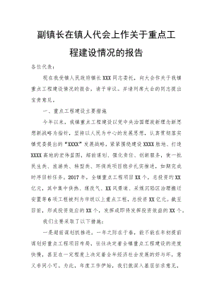 副镇长在镇人代会上作关于重点工程建设情况的报告.docx
