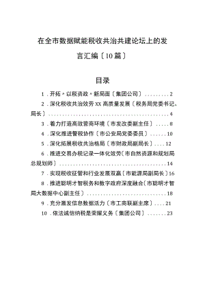 在全市数据赋能税收共治共建论坛上的发言汇编（10篇）.docx