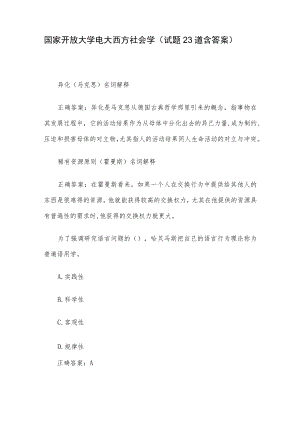 国家开放大学电大西方社会学（试题23道含答案）.docx