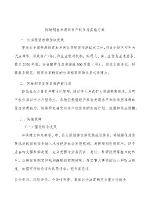 因地制宜发展共有产权住房实施方案.docx