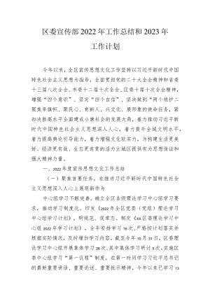 区委宣传部&区民政局2022年工作总结和2023年工作计划.docx