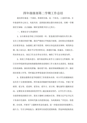 四年级级部第二学期工作总结.docx