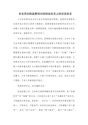 在全员纪检监察培训班结业仪式上的交流发言.docx