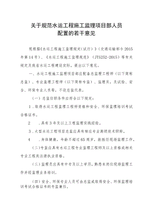 关于规范水运工程施工监理项目部人员.docx