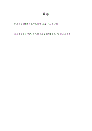 区县水务局2022年工作总结2023年工作计划2篇.docx