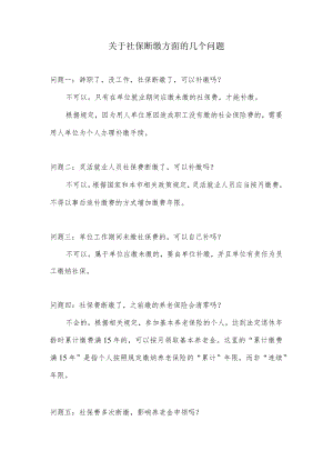 关于社保断缴方面的几个问题.docx