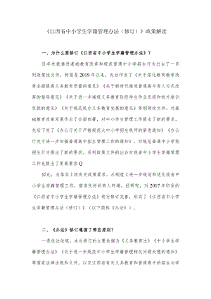关于江西省中小学生学籍管理办法（修订）的政策解读.docx