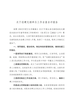 创建无烟单位工作自查自评报告.docx